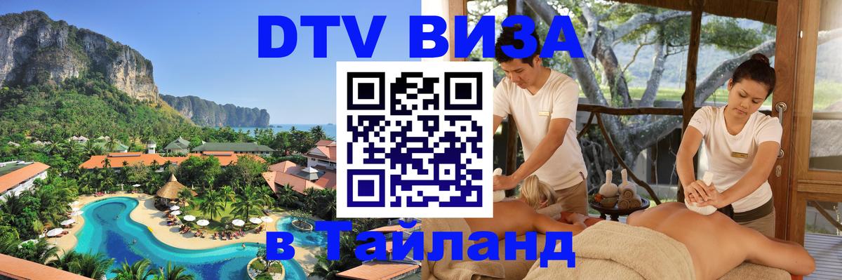 DTV Виза в Тайланд для россиян Чавенг 
