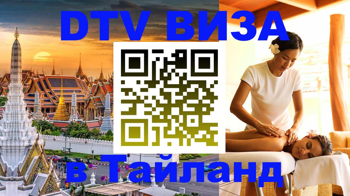 DTV виза Тайланд 